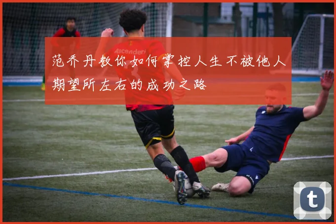 范乔丹教你如何掌控人生不被他人期望所左右的成功之路
