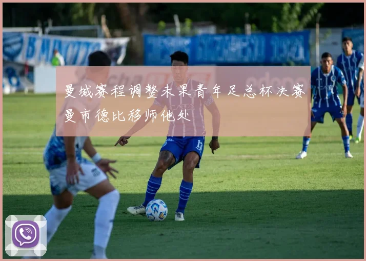 曼城赛程调整未果青年足总杯决赛曼市德比移师他处