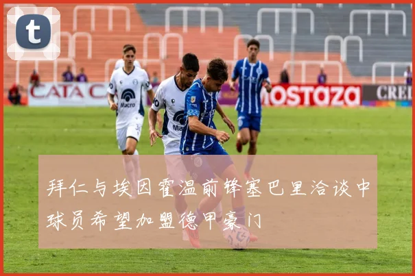 拜仁与埃因霍温前锋塞巴里洽谈中球员希望加盟德甲豪门