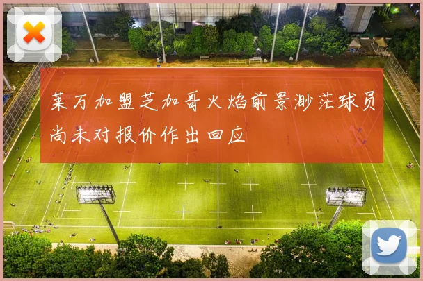莱万加盟芝加哥火焰前景渺茫球员尚未对报价作出回应