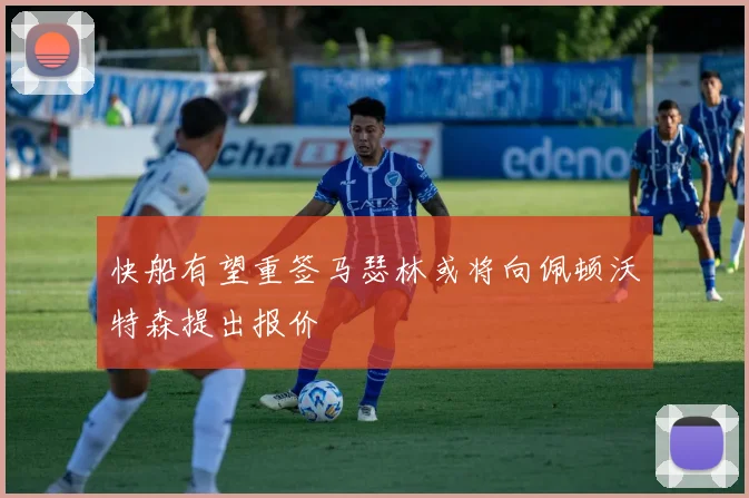 快船有望重签马瑟林或将向佩顿沃特森提出报价